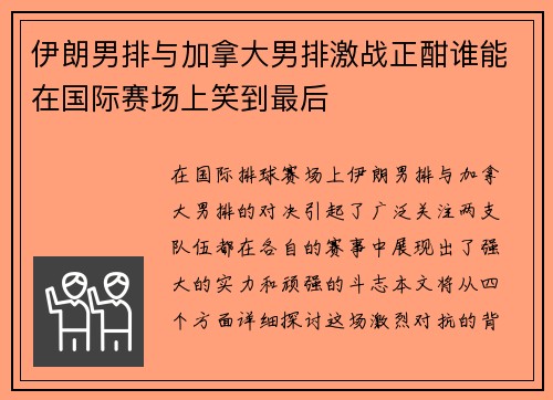 伊朗男排与加拿大男排激战正酣谁能在国际赛场上笑到最后