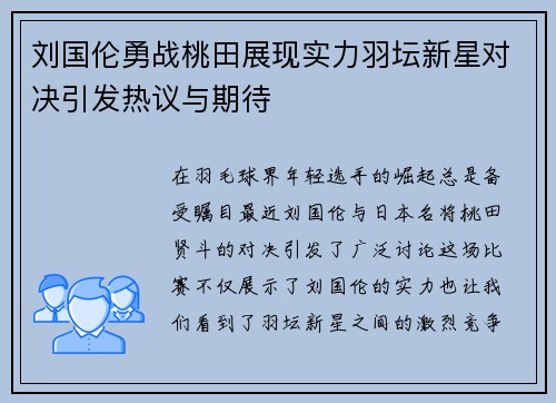 刘国伦勇战桃田展现实力羽坛新星对决引发热议与期待