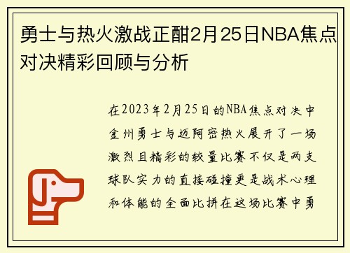 勇士与热火激战正酣2月25日NBA焦点对决精彩回顾与分析