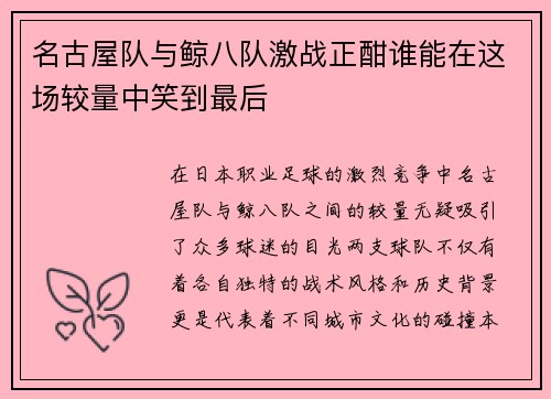 名古屋队与鲸八队激战正酣谁能在这场较量中笑到最后