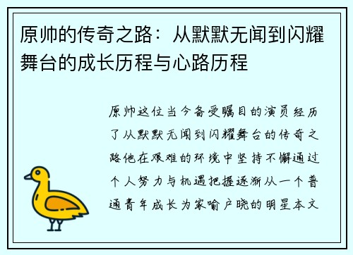 原帅的传奇之路：从默默无闻到闪耀舞台的成长历程与心路历程