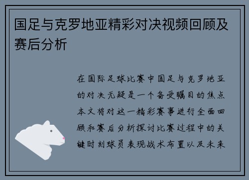 国足与克罗地亚精彩对决视频回顾及赛后分析