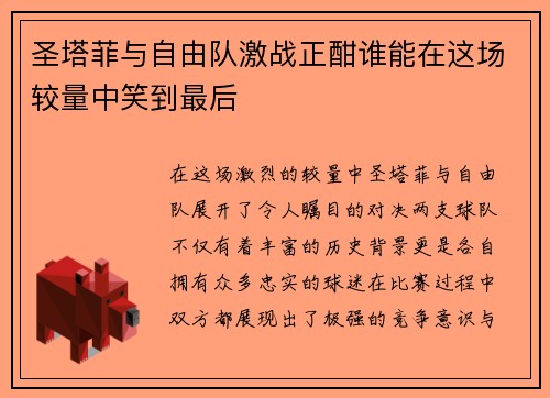 圣塔菲与自由队激战正酣谁能在这场较量中笑到最后