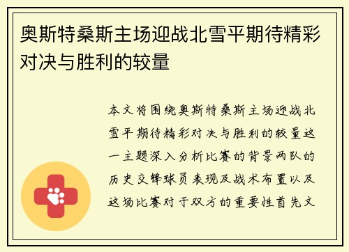 奥斯特桑斯主场迎战北雪平期待精彩对决与胜利的较量