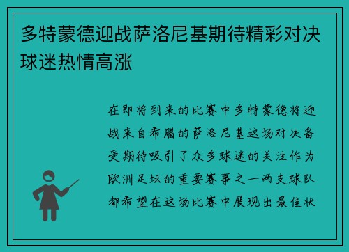 多特蒙德迎战萨洛尼基期待精彩对决球迷热情高涨