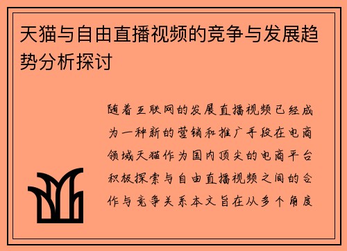 天猫与自由直播视频的竞争与发展趋势分析探讨
