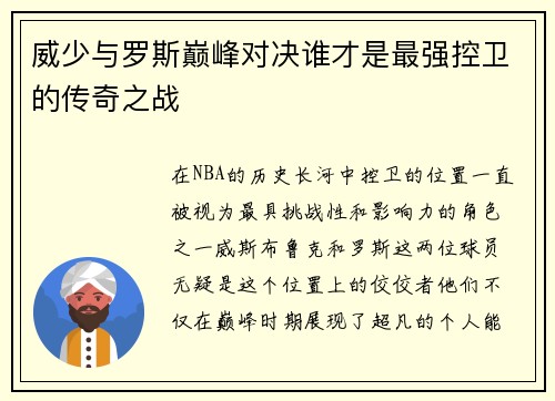 威少与罗斯巅峰对决谁才是最强控卫的传奇之战