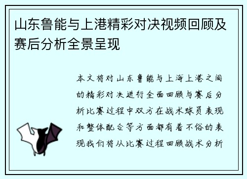 山东鲁能与上港精彩对决视频回顾及赛后分析全景呈现