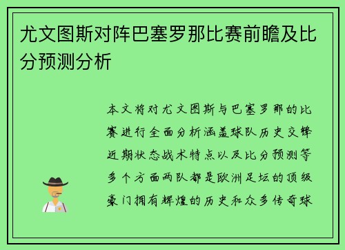 尤文图斯对阵巴塞罗那比赛前瞻及比分预测分析