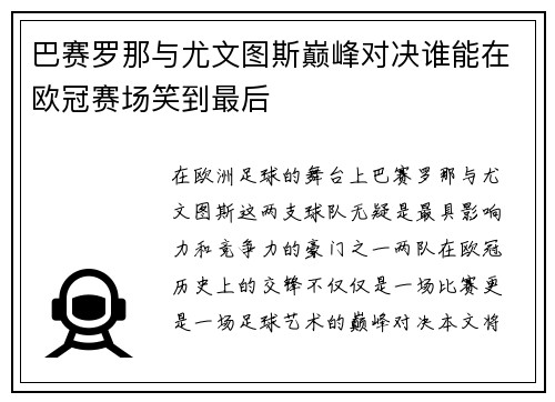 巴赛罗那与尤文图斯巅峰对决谁能在欧冠赛场笑到最后