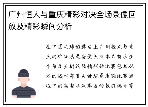 广州恒大与重庆精彩对决全场录像回放及精彩瞬间分析